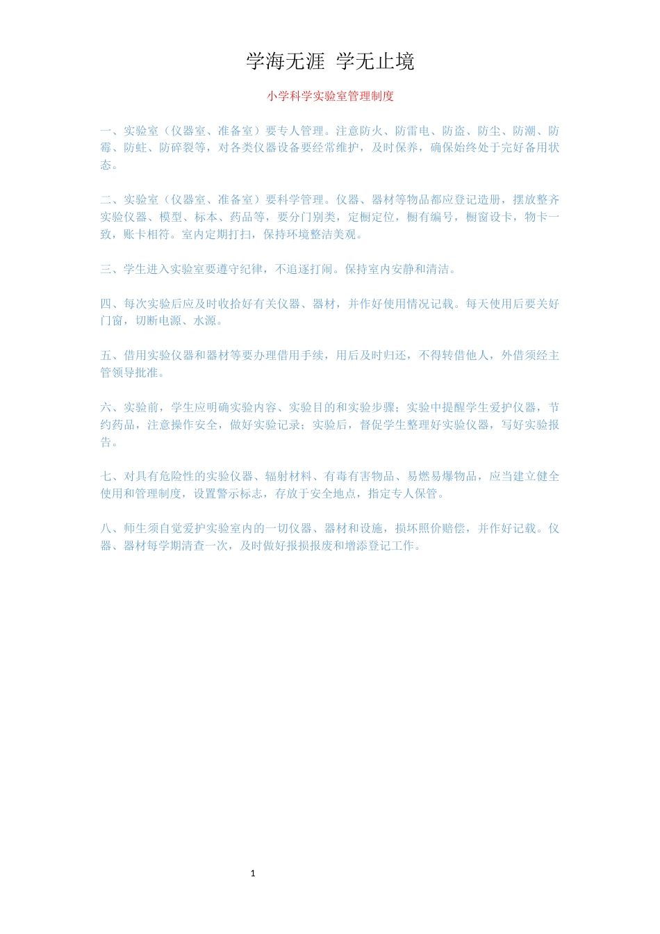 小学科学实验室管理制度_1_第1页