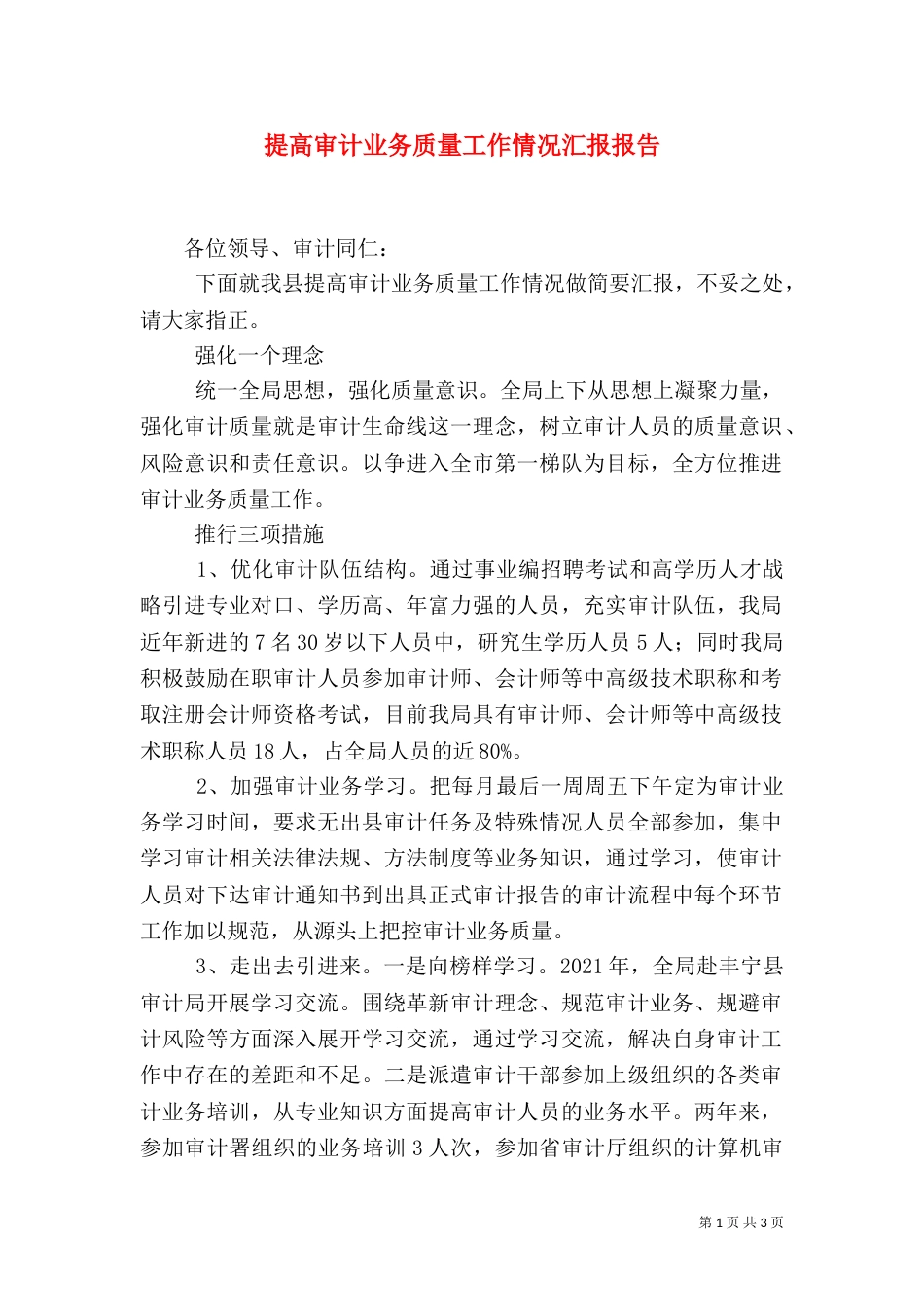 提高审计业务质量工作情况汇报报告_第1页