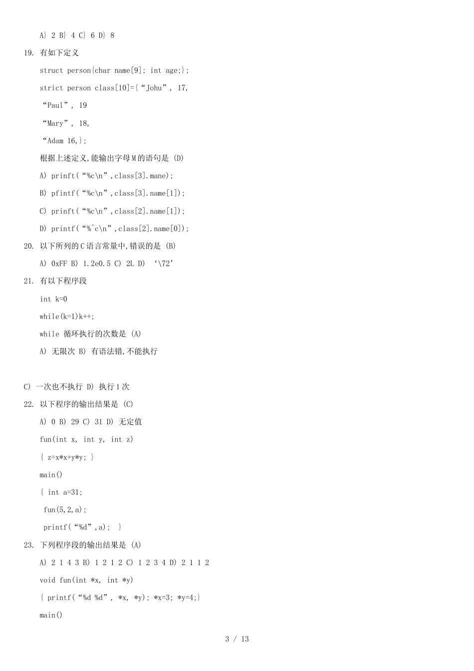 专升本C语言历年试题及答案[共13页]_第3页