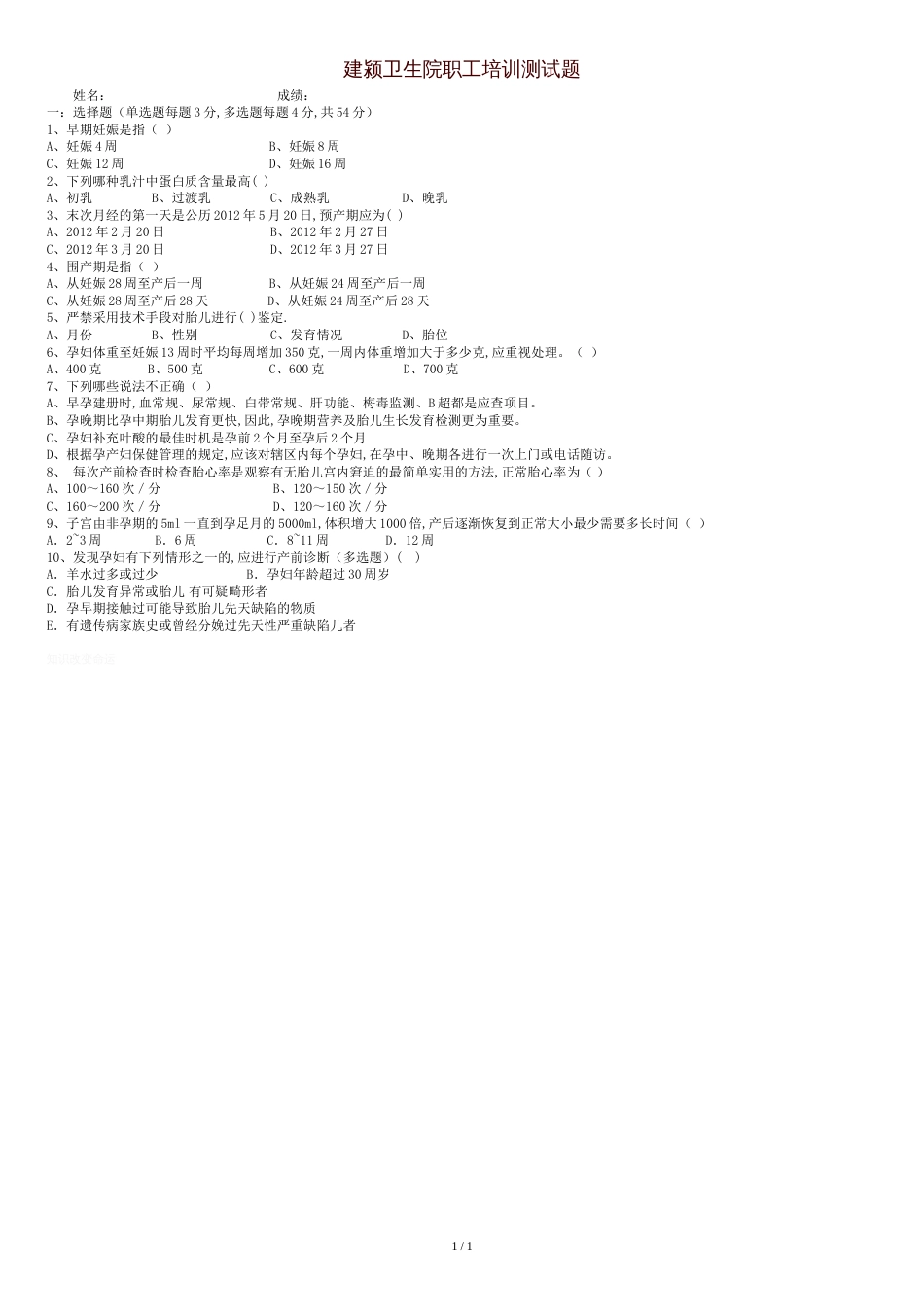 孕产妇保健培训试题及答案[共1页]_第1页