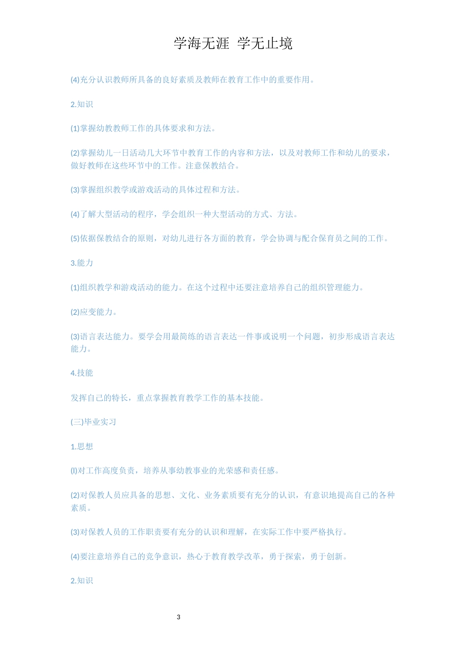 幼师实习手册范文详细版条例_第3页