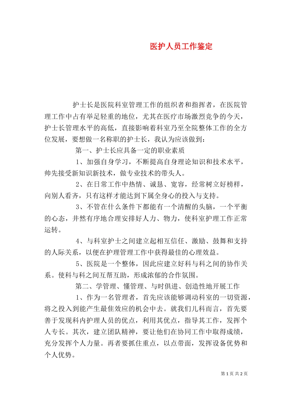 医护人员工作鉴定_第1页