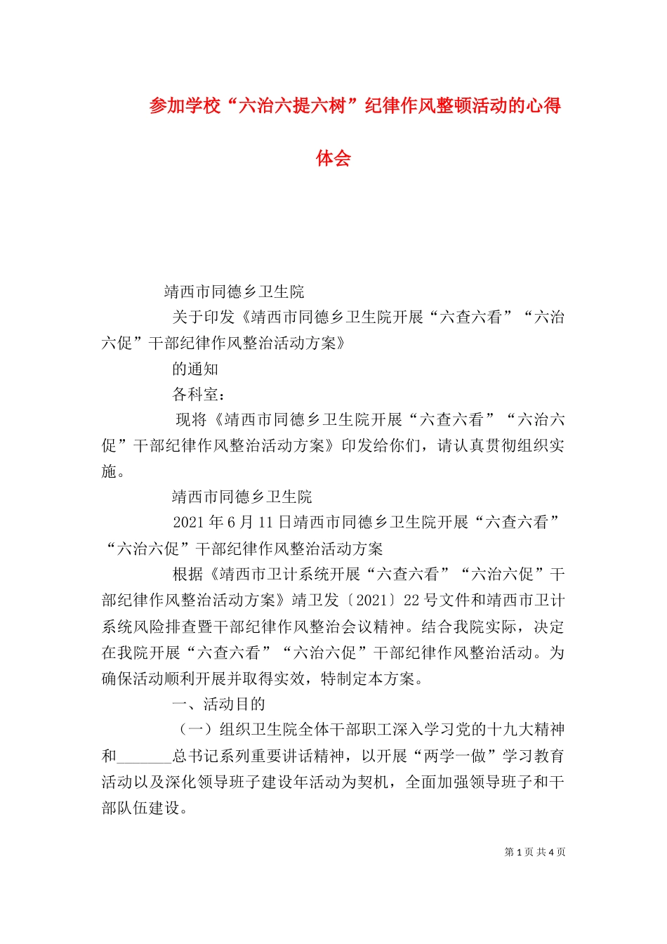 参加学校“六治六提六树”纪律作风整顿活动的心得体会（一）_第1页