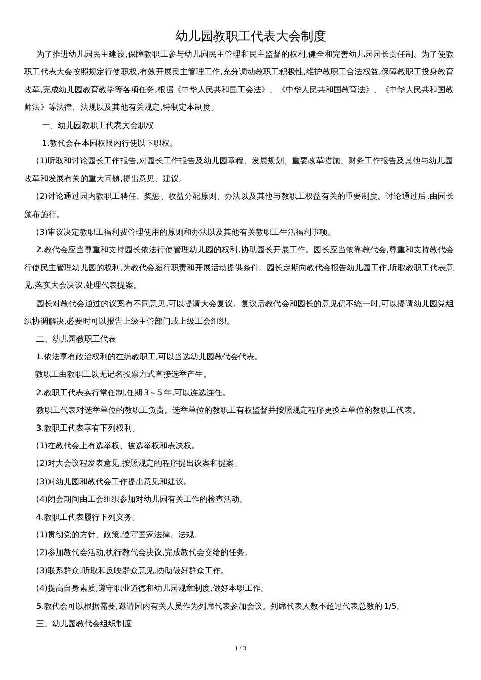 ---幼儿园教职工代表大会制度[共3页]_第1页
