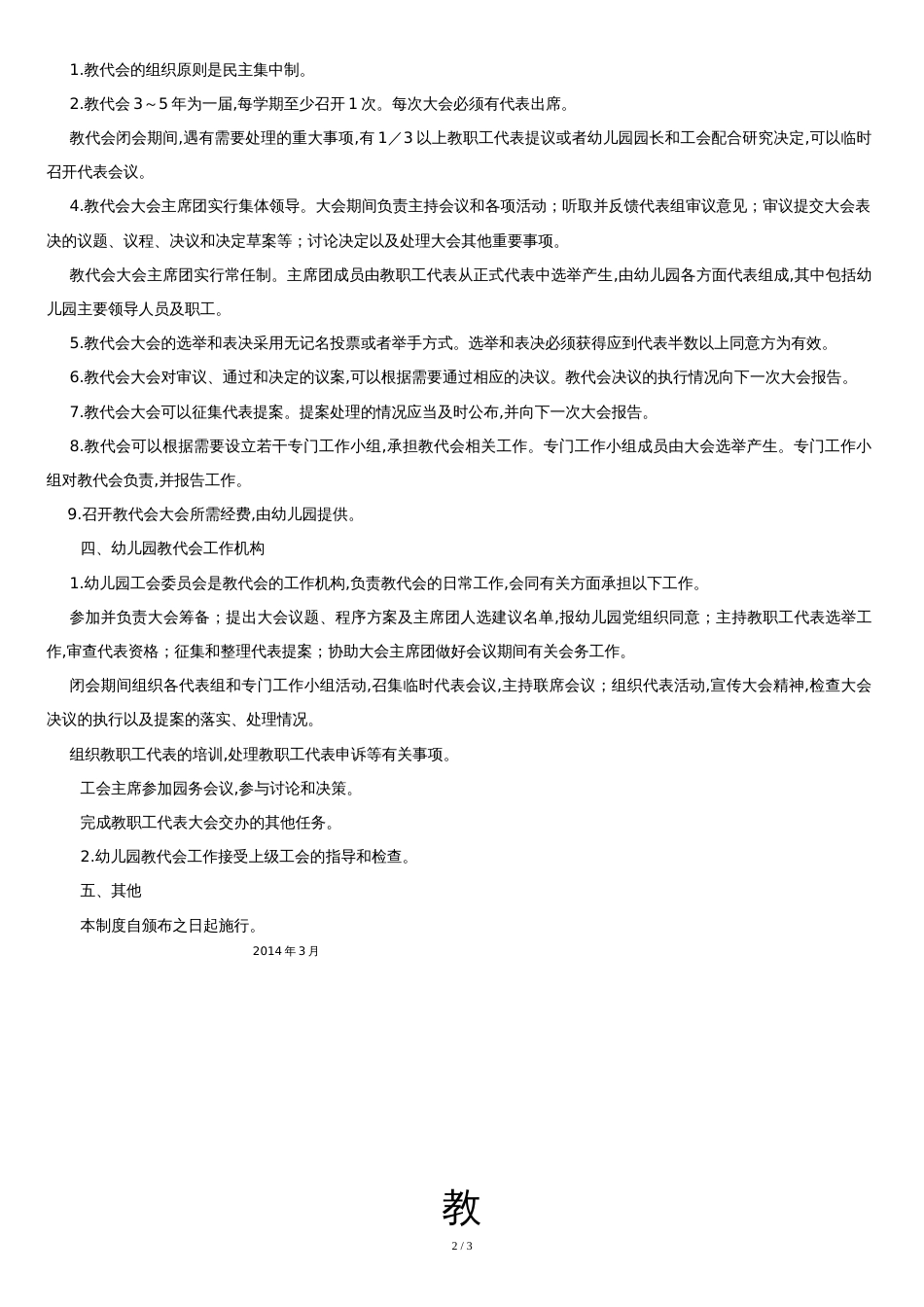 ---幼儿园教职工代表大会制度[共3页]_第2页