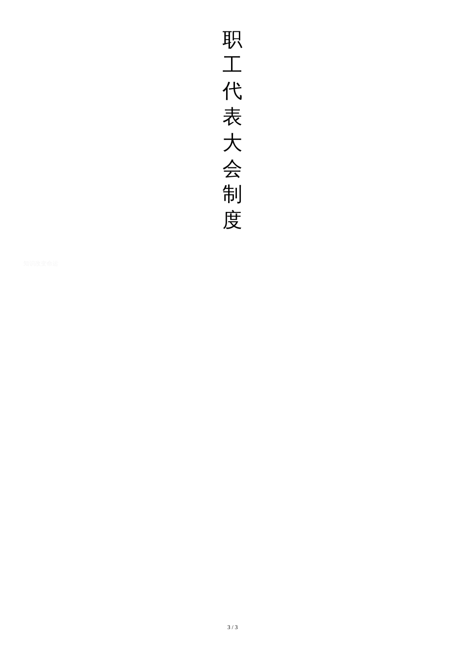 ---幼儿园教职工代表大会制度[共3页]_第3页