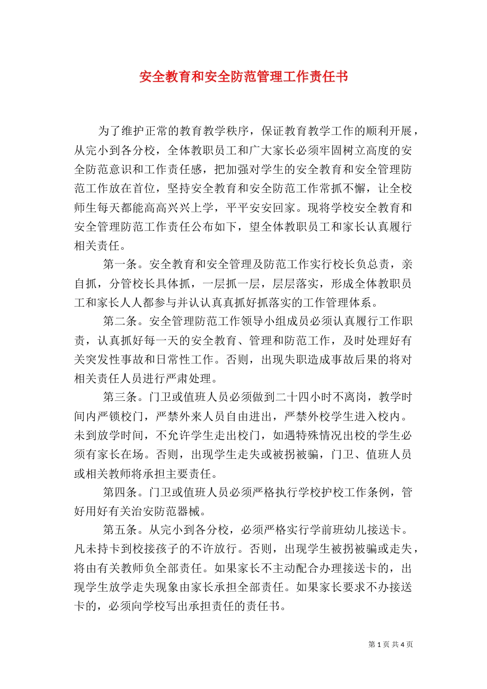 安全教育和安全防范管理工作责任书（一）_第1页