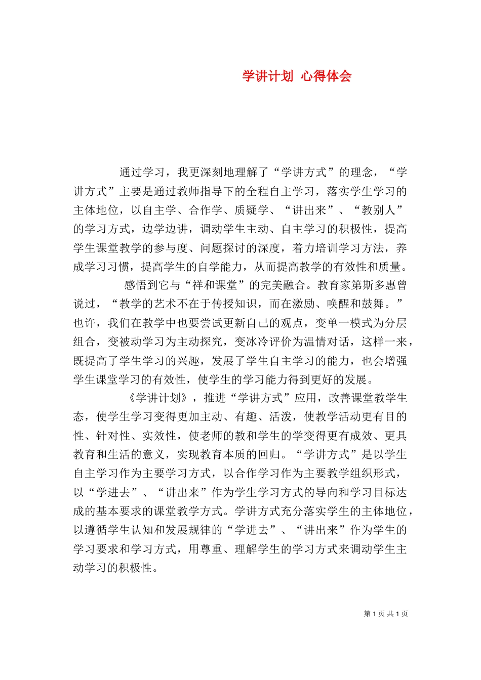 学讲计划 心得体会（四）_第1页