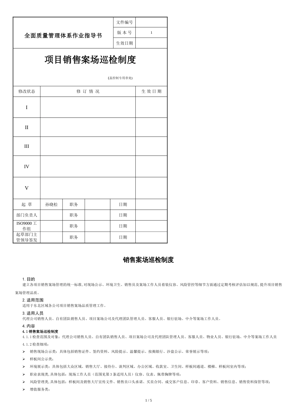 销售案场巡检制度[共6页]_第1页