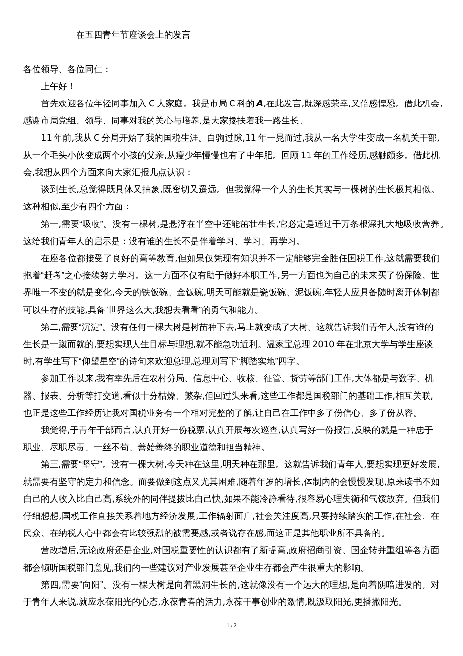 在五四青年节座谈会上的发言[共2页]_第1页