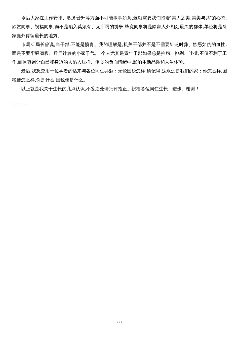 在五四青年节座谈会上的发言[共2页]_第2页
