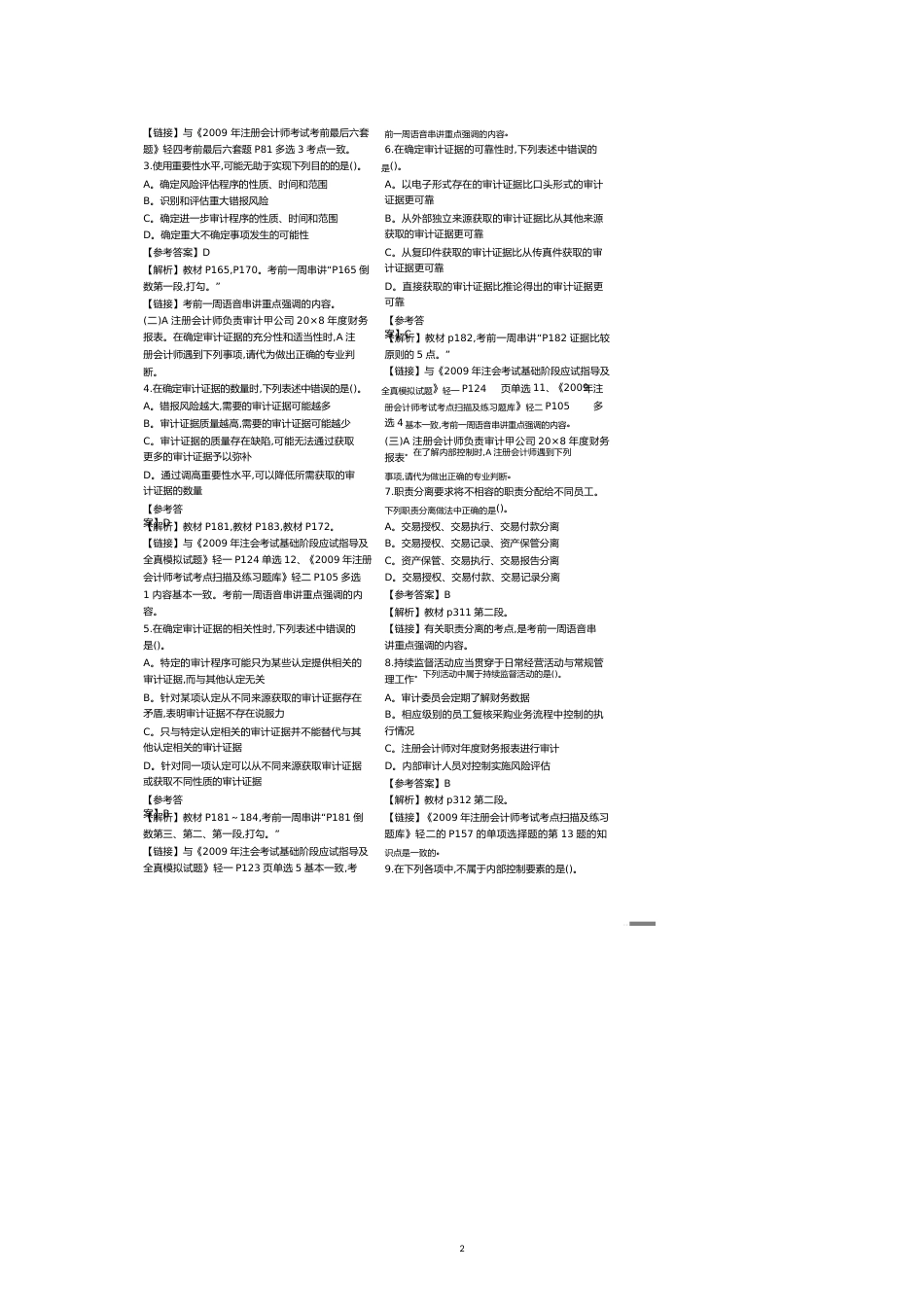 新制度审计考试真题与答案[共7页]_第2页