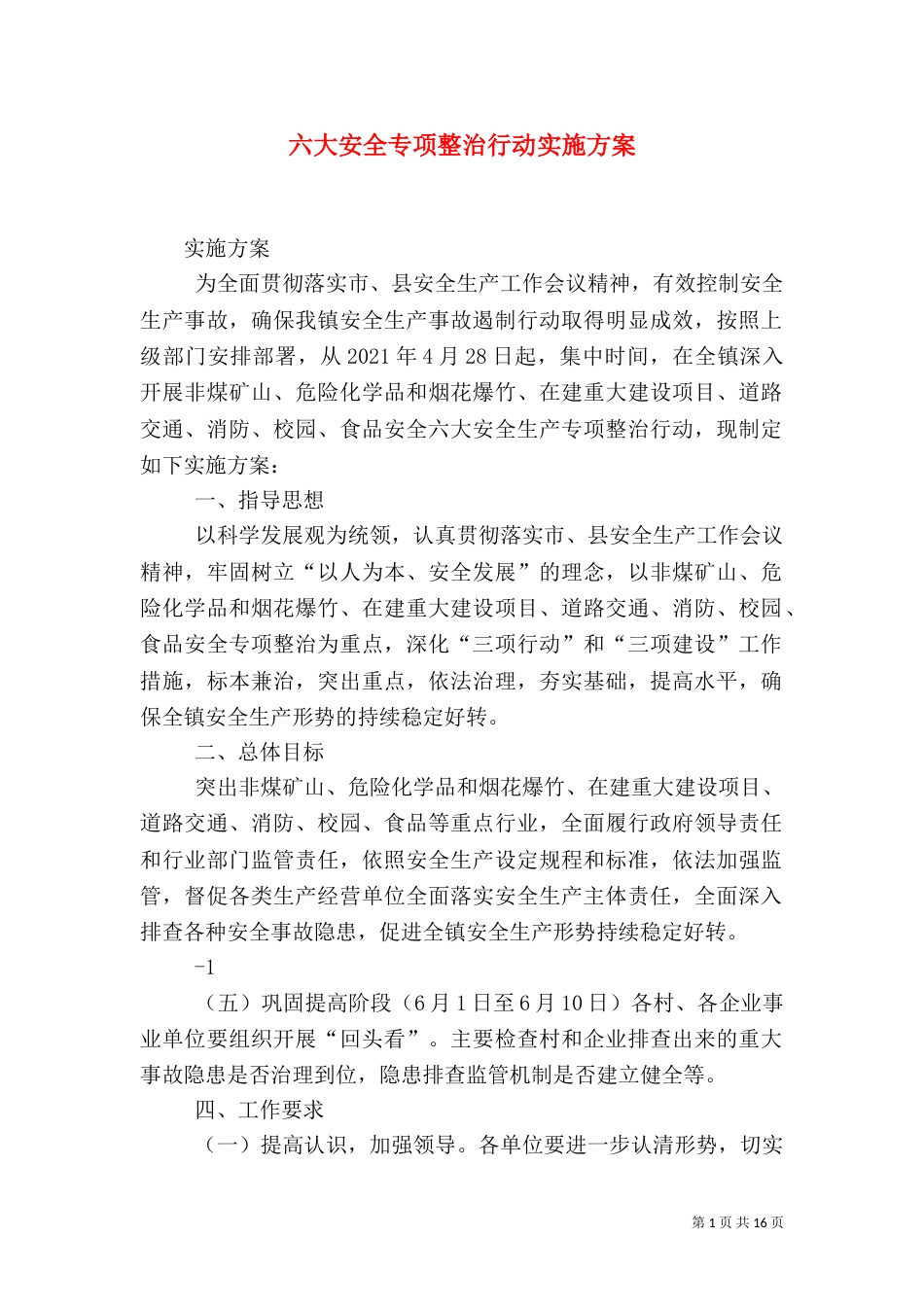 六大安全专项整治行动实施方案_第1页