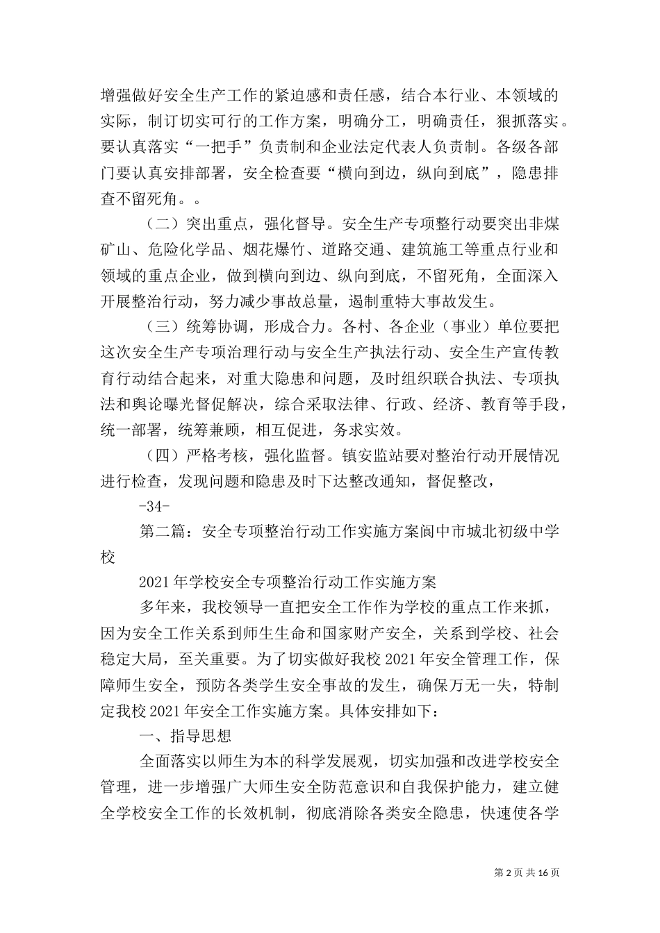 六大安全专项整治行动实施方案_第2页