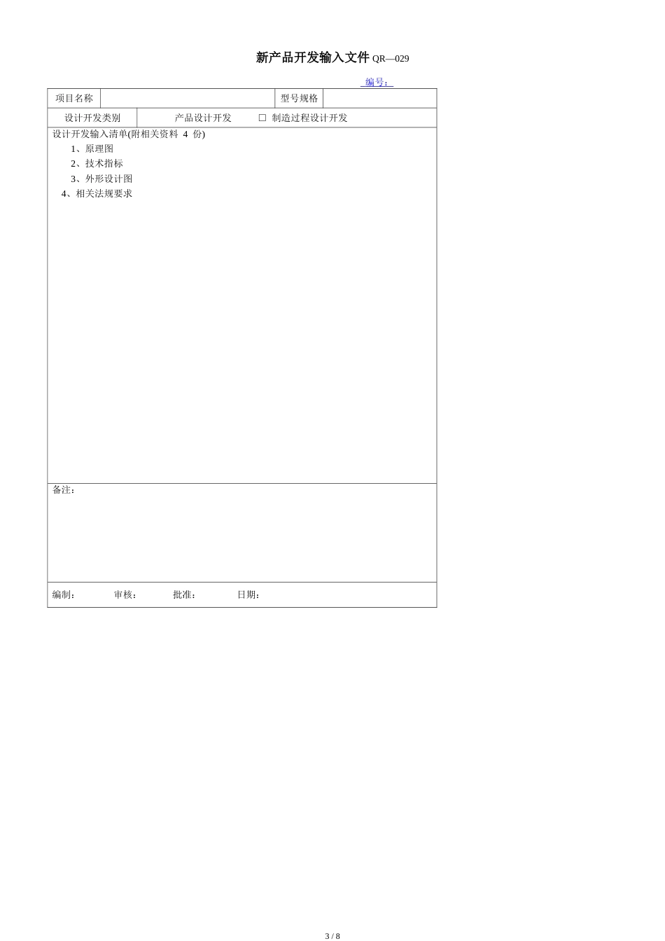 新产品开发表格[共8页]_第3页