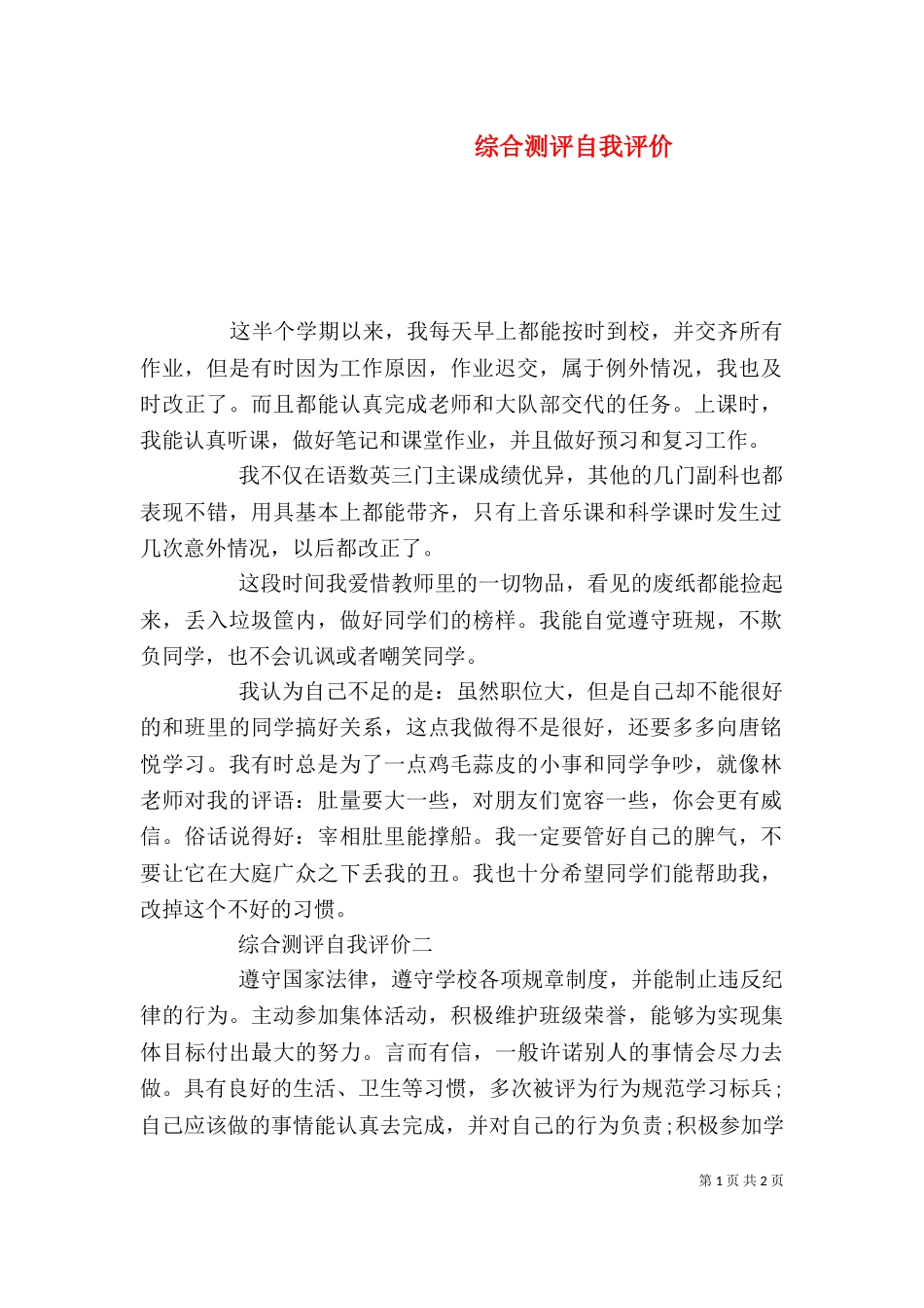 综合测评自我评价（一）_第1页