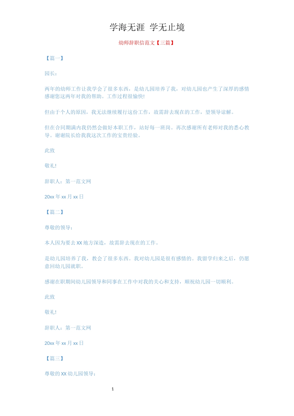 幼师辞职信范文【三篇】[共2页]_第1页