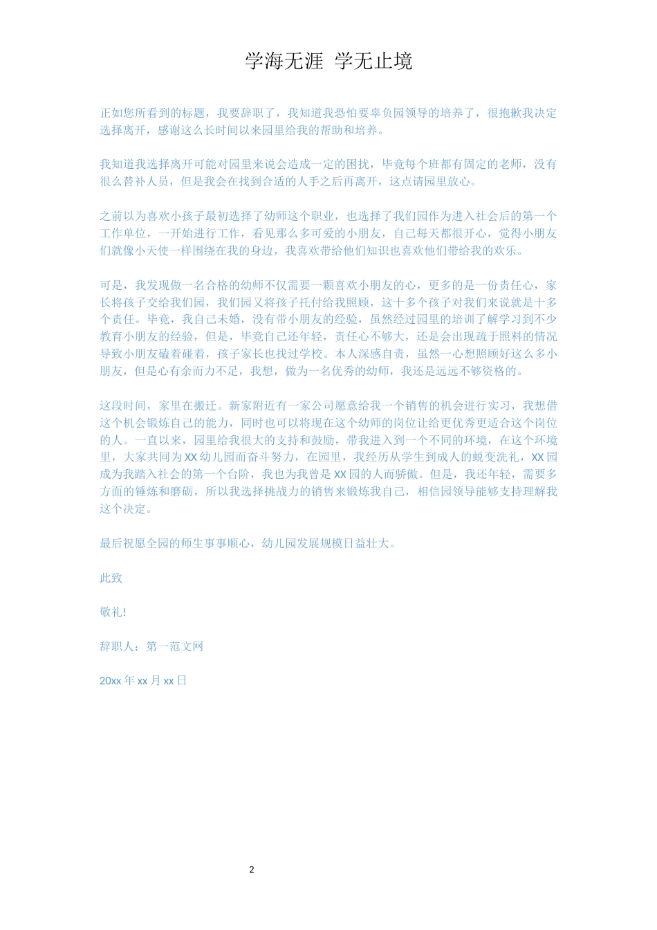 幼师辞职信范文【三篇】[共2页]_第2页