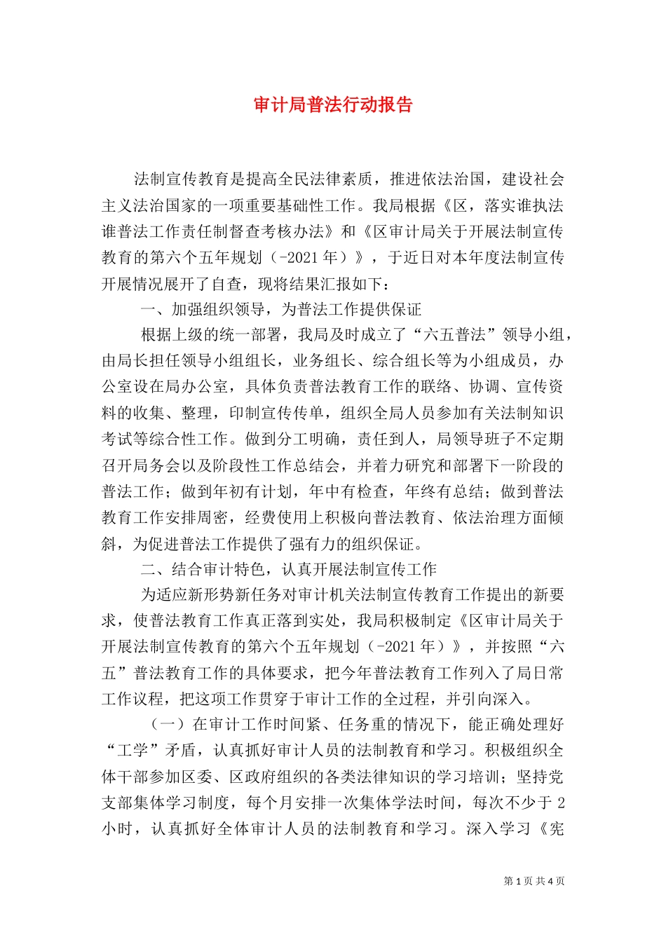 审计局普法行动报告_第1页