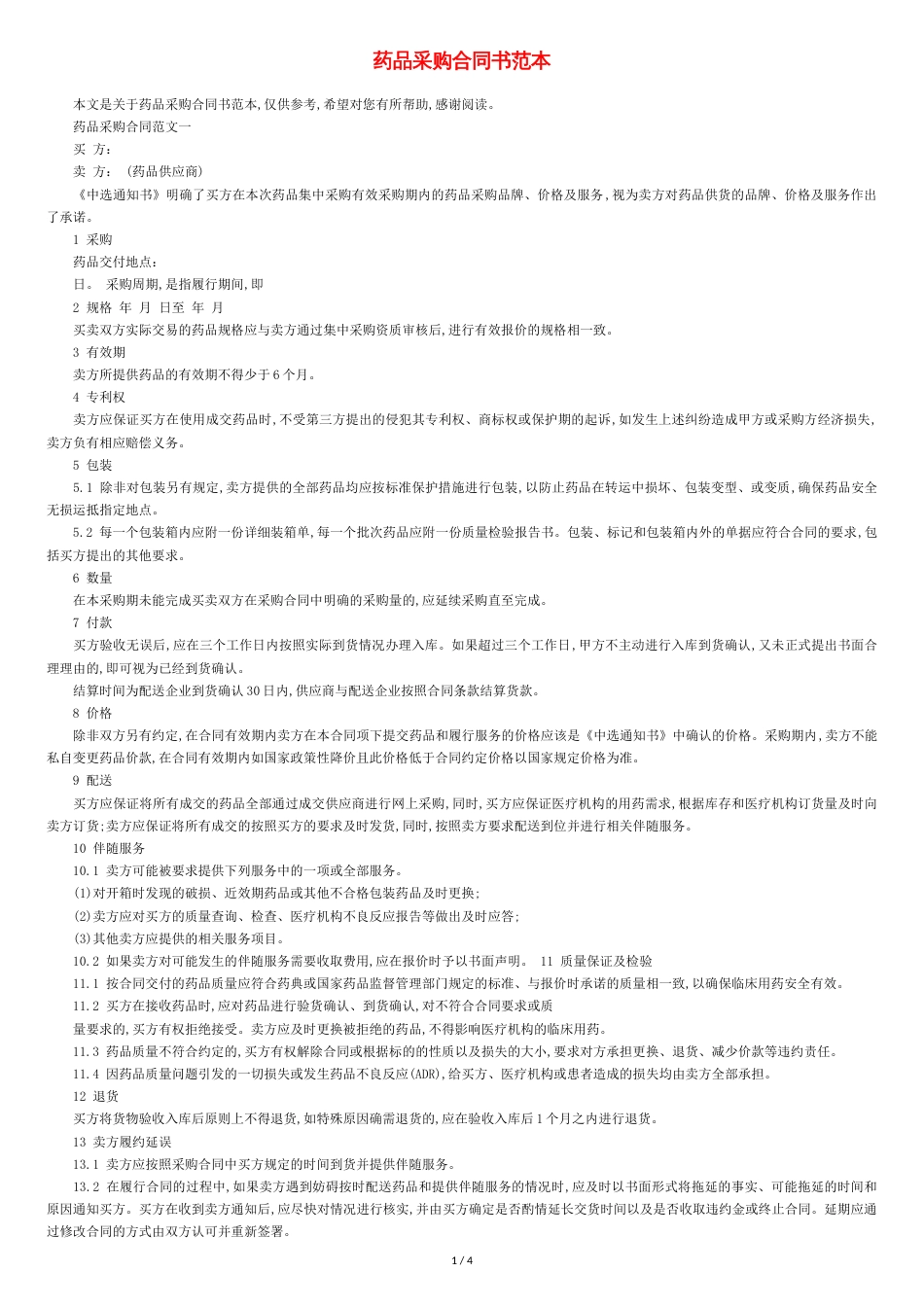 药品采购合同书范本[共5页]_第1页
