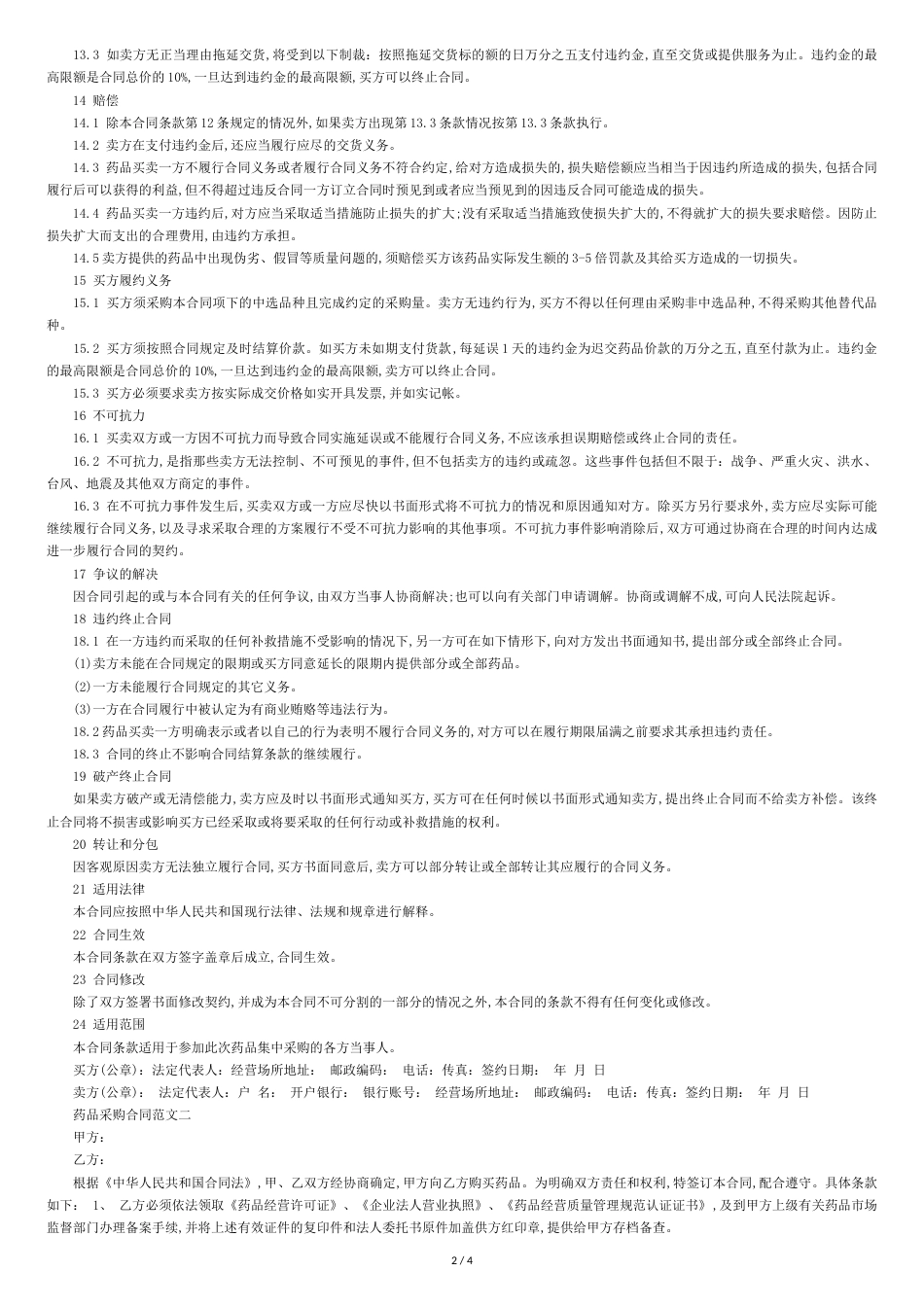 药品采购合同书范本[共5页]_第2页