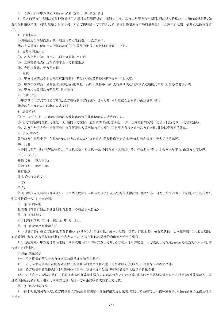 药品采购合同书范本[共5页]_第3页