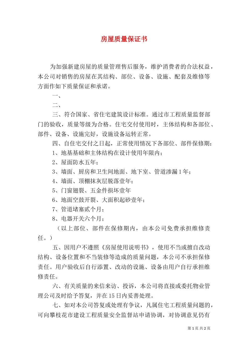 房屋质量保证书（二）_第1页