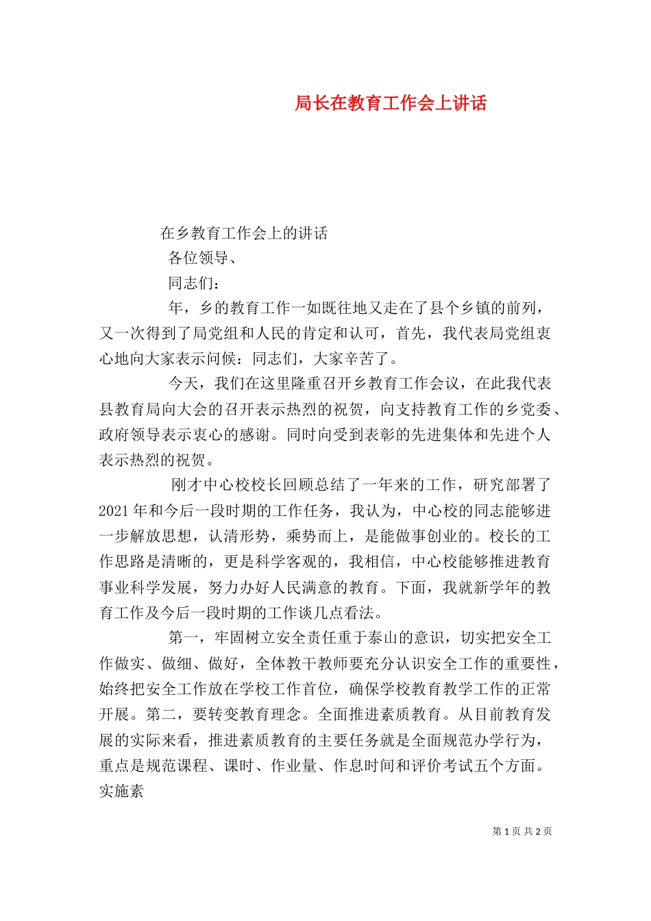 局长在教育工作会上讲话（三）_第1页