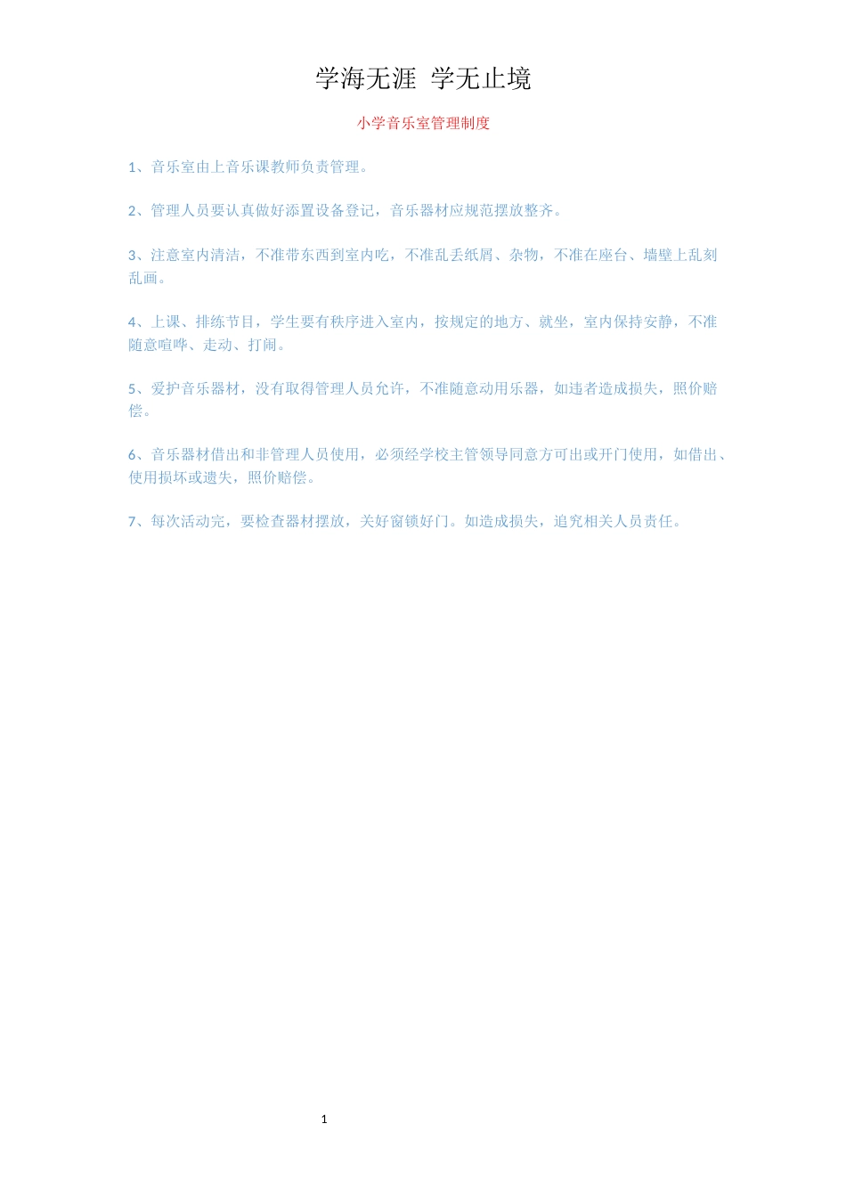 小学音乐室管理制度[共1页]_第1页