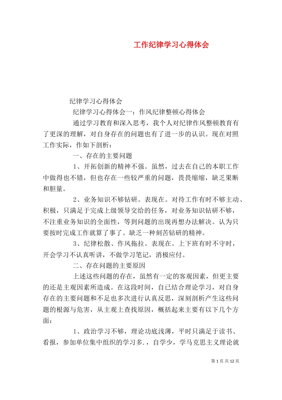 工作纪律学习心得体会（三）_第1页