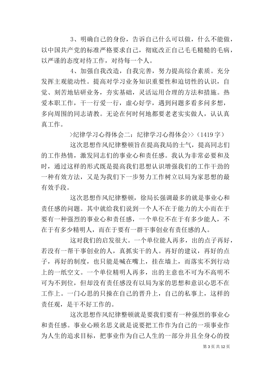 工作纪律学习心得体会（三）_第3页