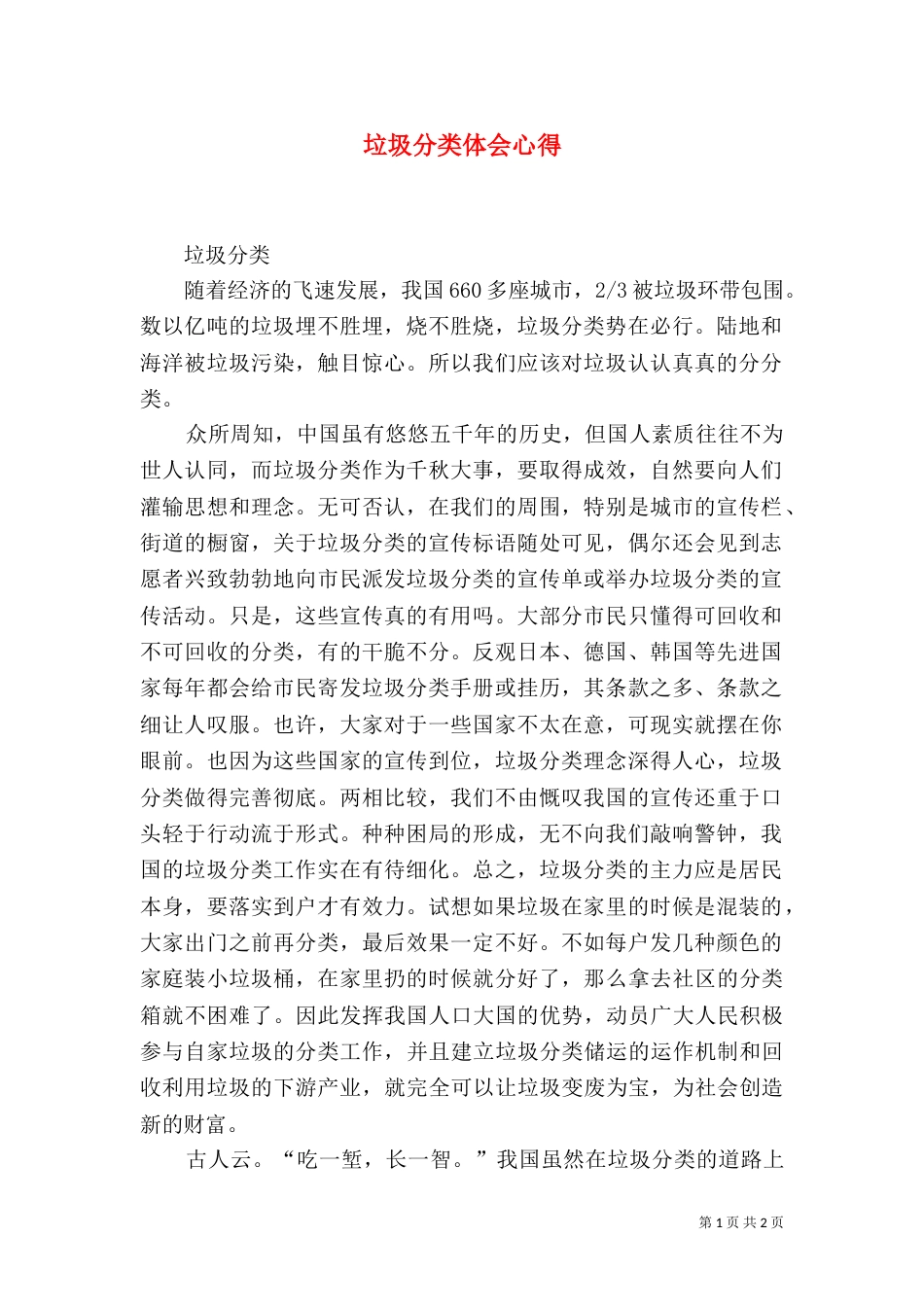 垃圾分类体会心得（二）_第1页