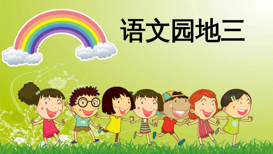 新人教版二年级下册语文《语文园地三》公开课课件-1_第1页