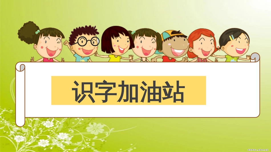 新人教版二年级下册语文《语文园地三》公开课课件-1_第2页