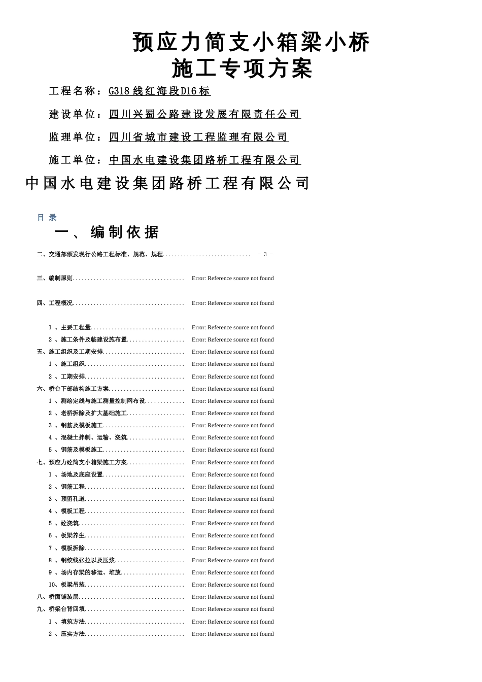 预应力简支小箱梁小桥施工专项方案[共7页]_第1页