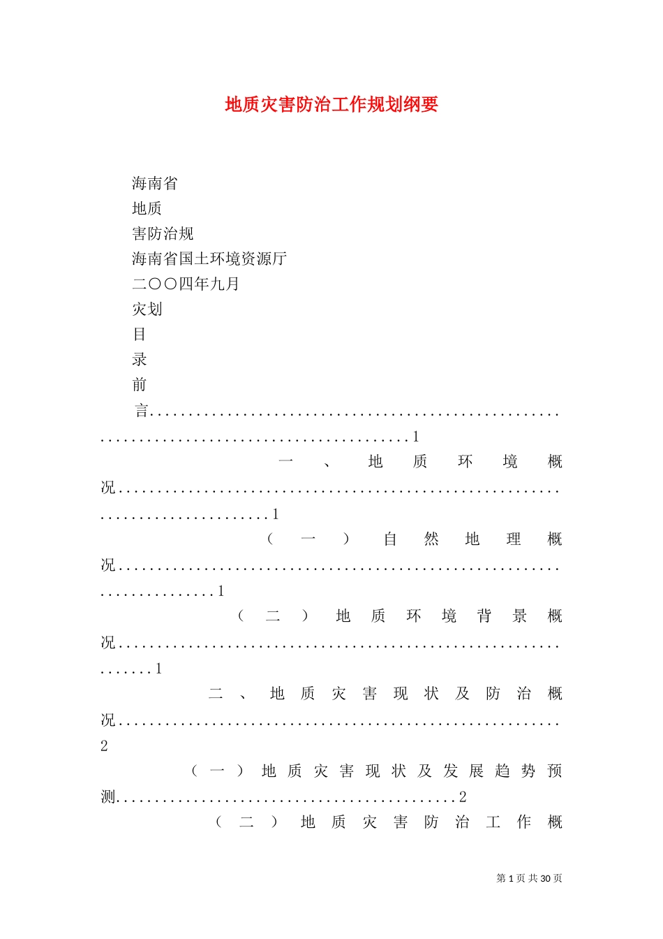 地质灾害防治工作规划纲要（一）_第1页