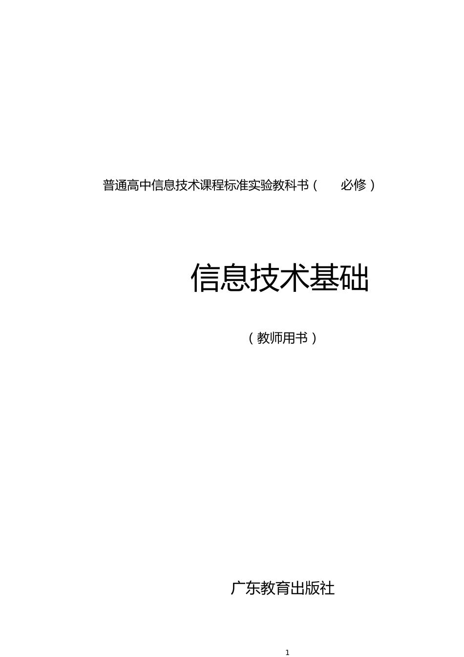 信息技术教案(必修)完整教科书[共21页]_第1页