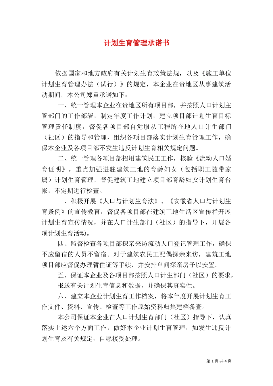 计划生育管理承诺书_第1页