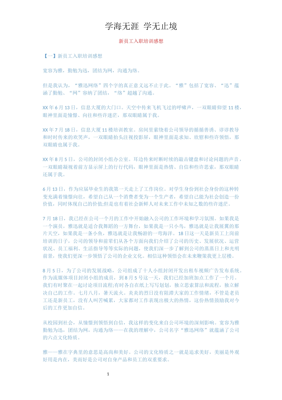 新员工入职培训感想[共4页]_第1页