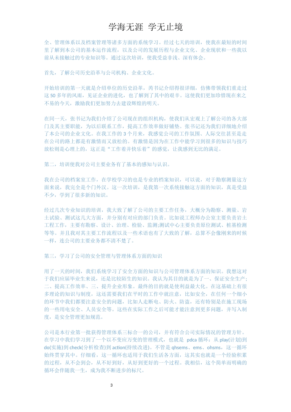 新员工入职培训感想[共4页]_第3页
