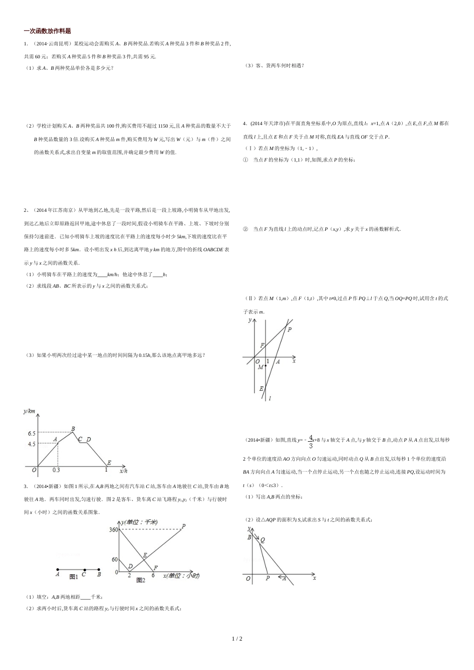 一次函数难题精选_第1页