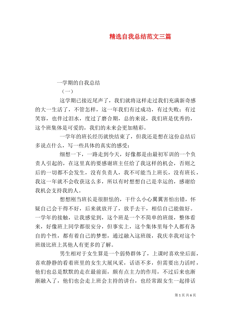 精选自我总结范文三篇_第1页