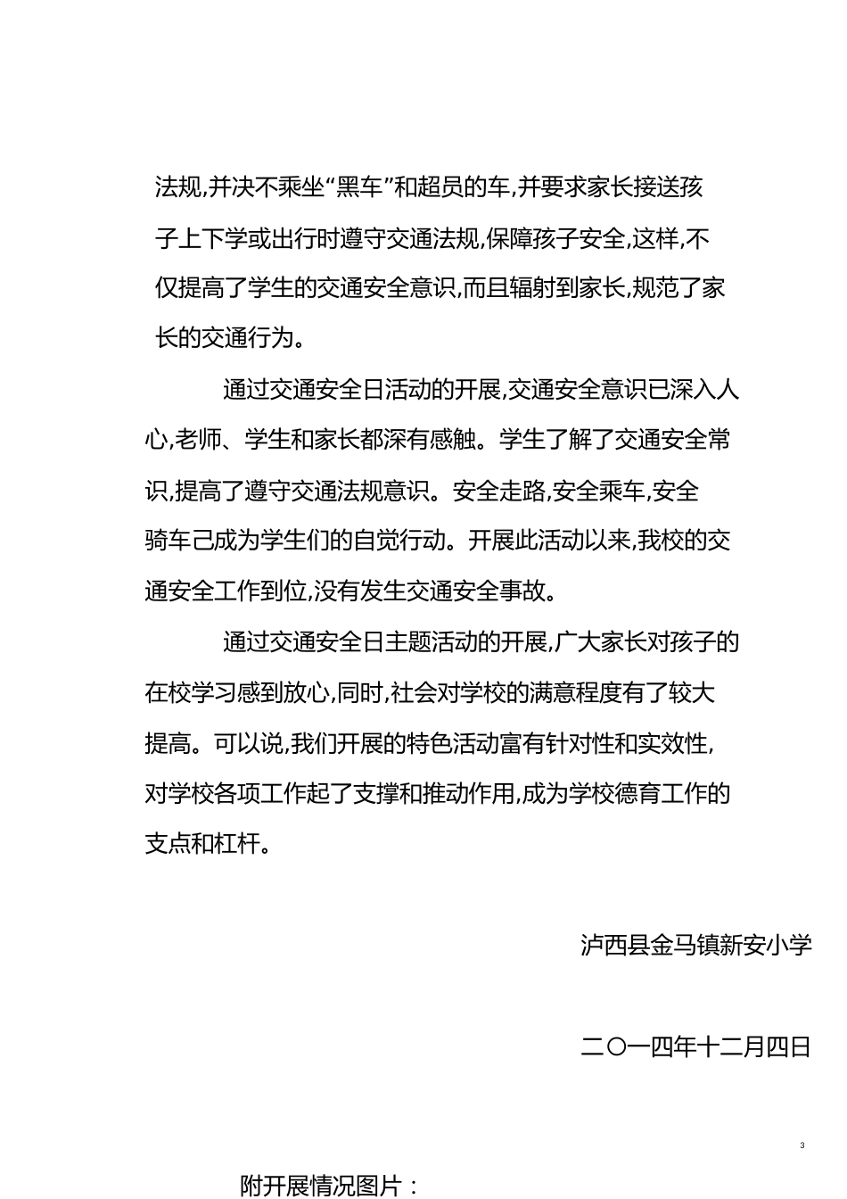 新安小学全国交通安全日活动总结[共9页]_第3页