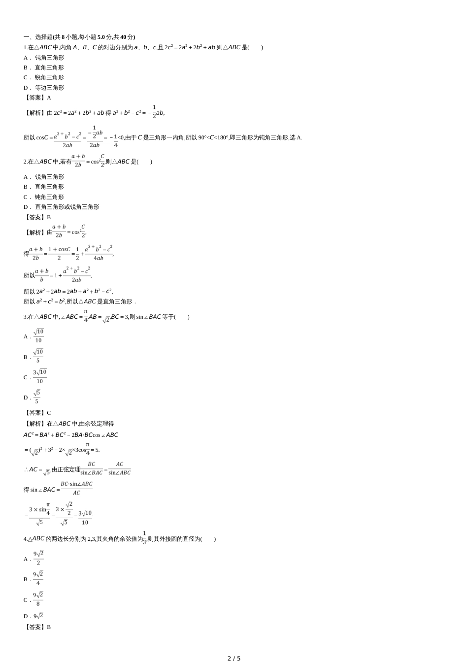 习题课--正弦定理和余弦定理综合应用---练习题_第2页