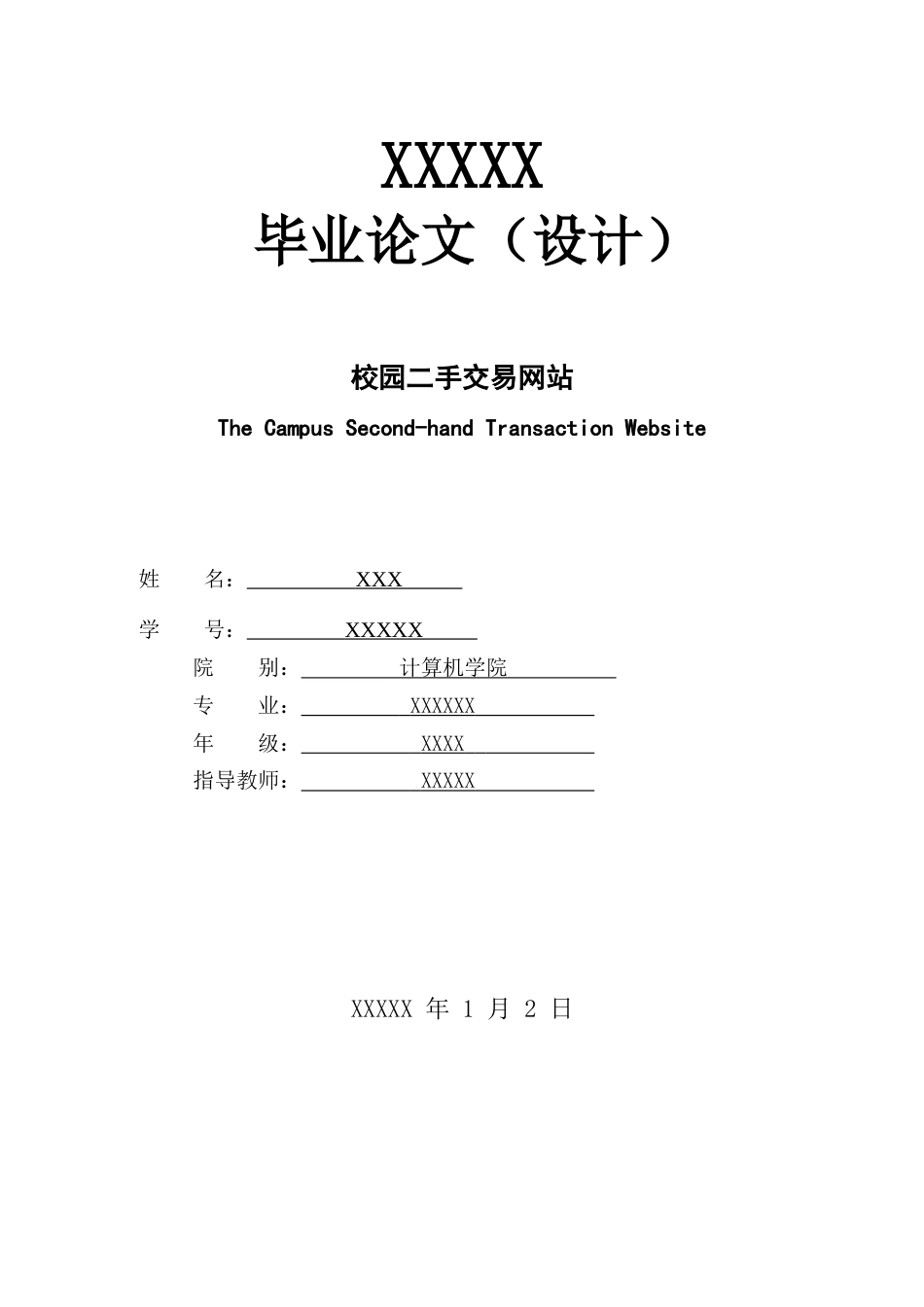 校园二手交易网站毕业设计论文[共29页]_第1页