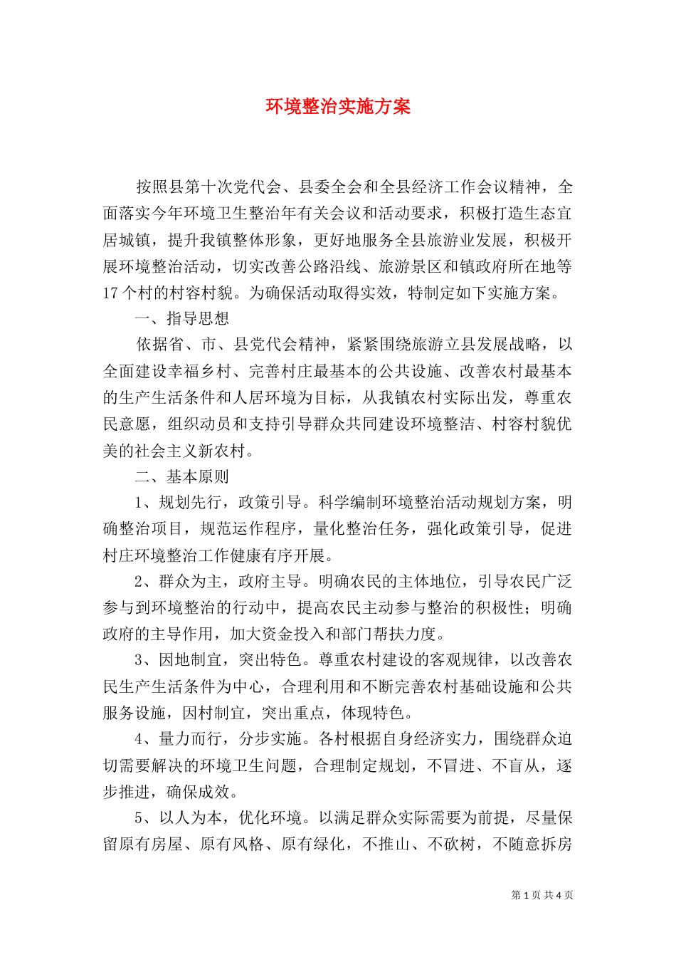 环境整治实施方案（二）_第1页
