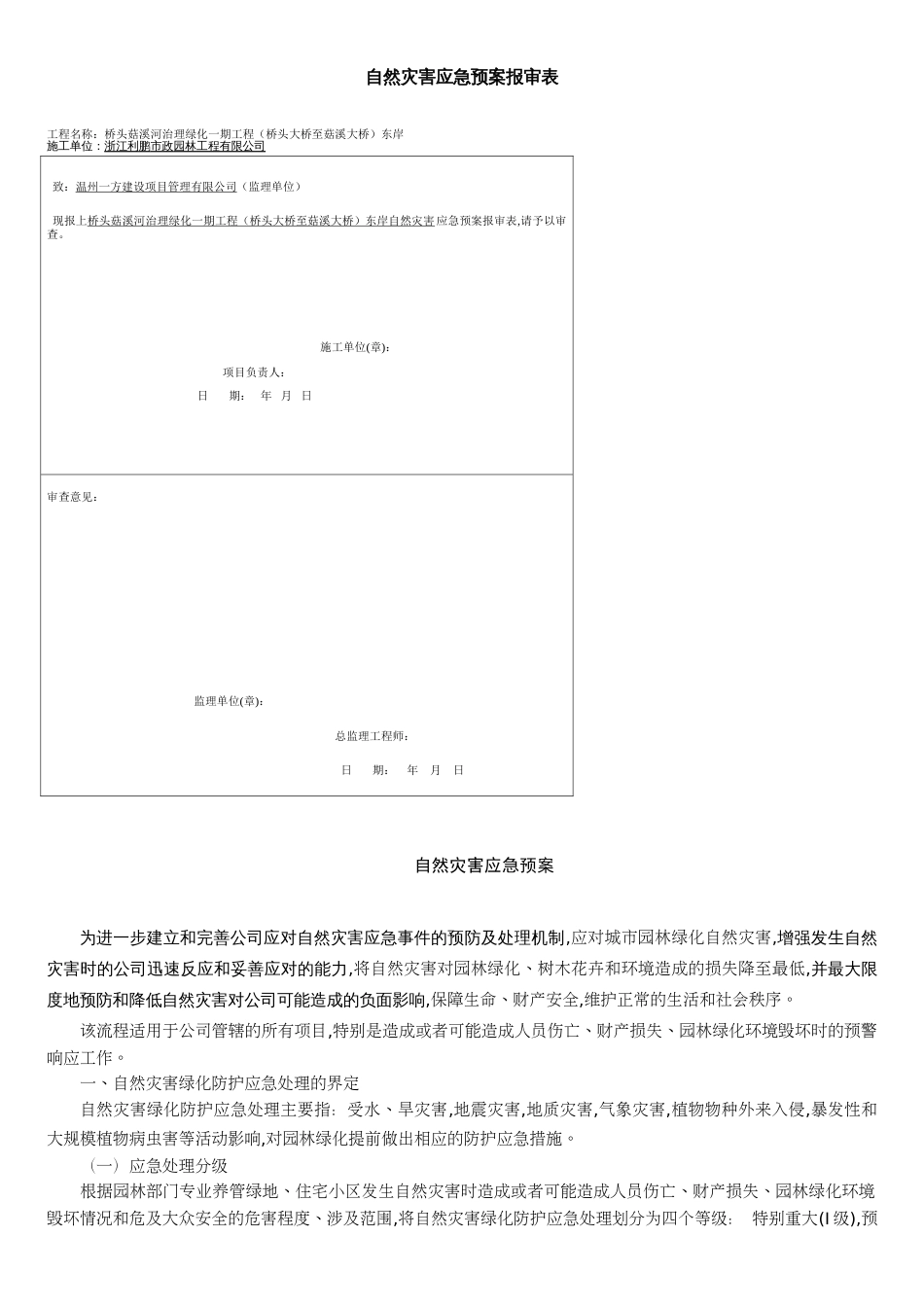 自然灾害应急预案[共8页]_第1页