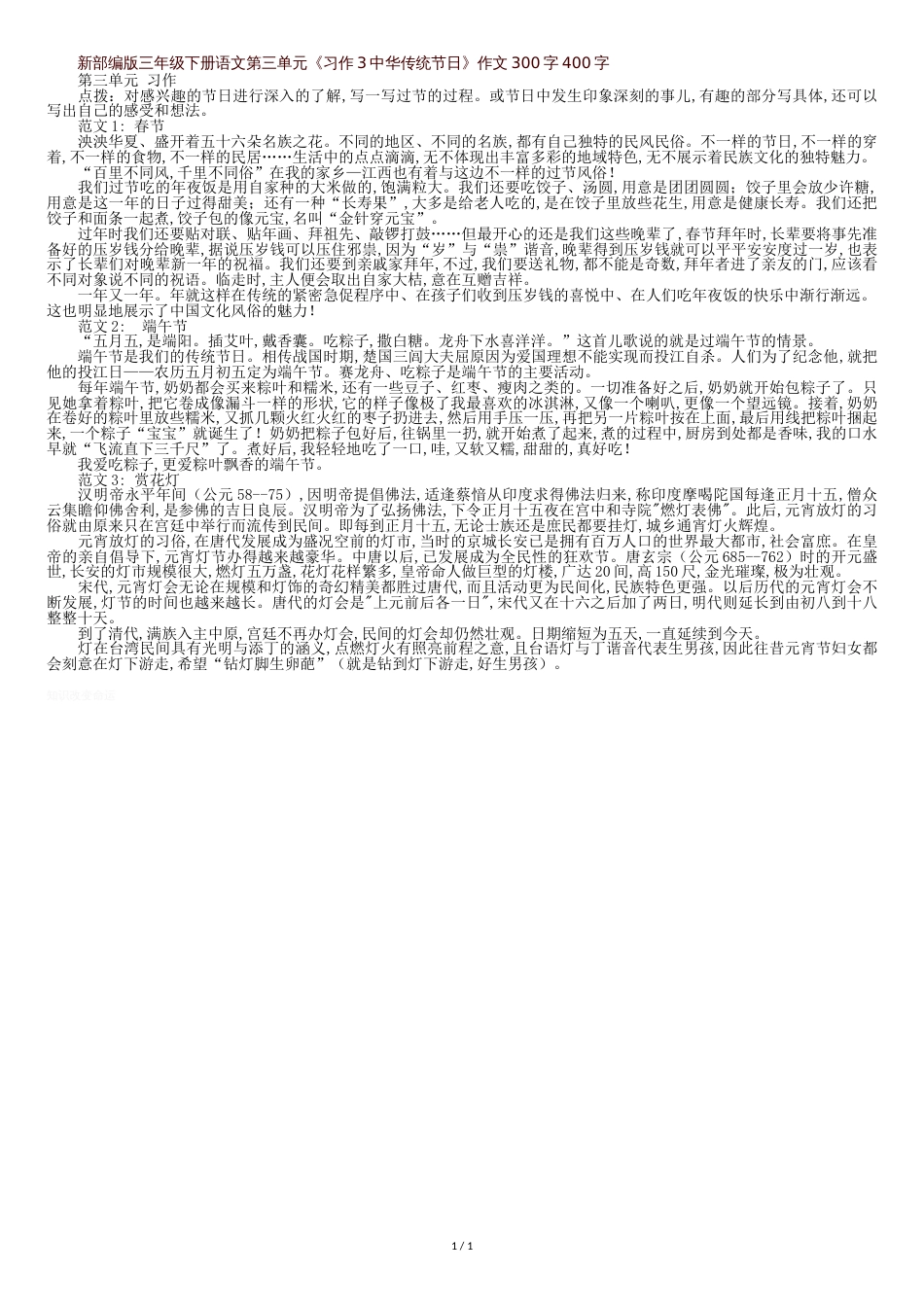 新部编版三年级下册语文第三单元《习作3中华传统节日》作文300字400字_第1页