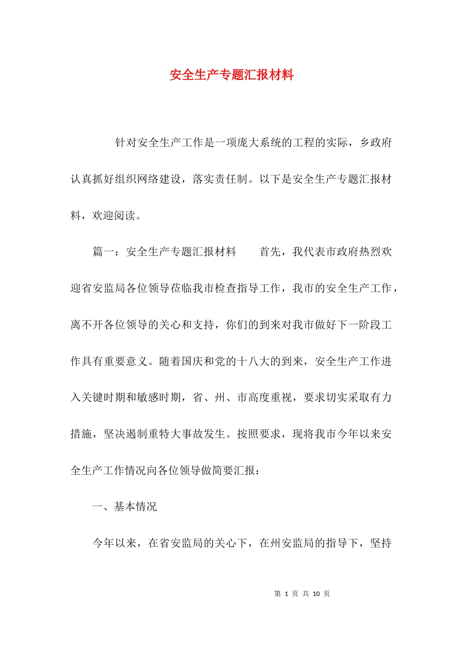 安全生产专题汇报材料_第1页