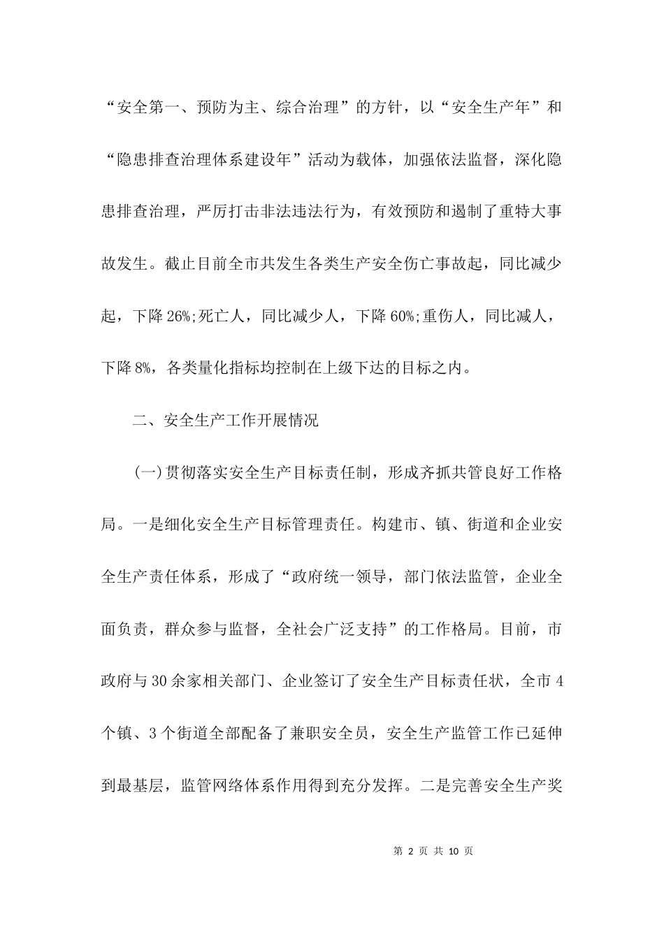 安全生产专题汇报材料_第2页